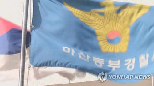 경남 마산동부경찰서[연합뉴스TV 캡처]