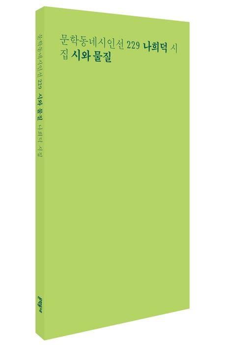 '시와 물질' 책 표지 이미지[문학동네 제공. 재판매 및 DB 금지]