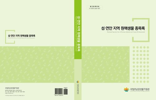 종목록집 표지[호남권생물자원관 제공·재판매 및 DB 금지]