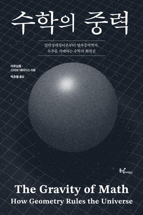 '수학의 중력' 표지[동녘사이언스 제공. 재판매 및 DB 금지]