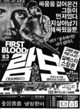 1983년 6월18일자 매일경제신문에 실린 영화 '람보'의 광고[네이버 뉴스라이브러리 캡처]