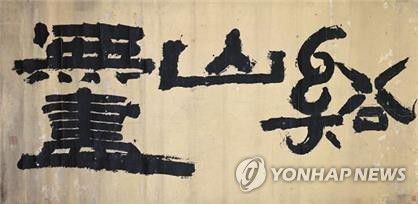 김정희 '계산무진(谿山無盡)'[예술의전당 제공]