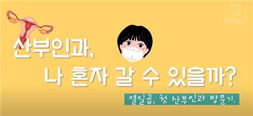 '청소년의 첫 산부인과 방문기'[유튜브 '문제없는 스튜디오' 캡처. DB 및 재판매 금지]