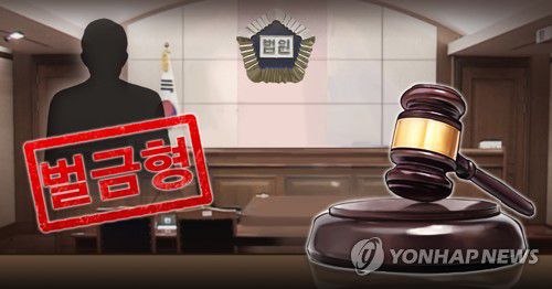 벌금형[홍소영 제작] 일러스트
