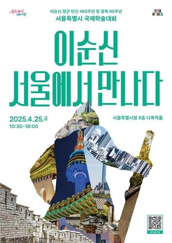 '이순신 서울에서 만나다' 국제학술대회 홍보 포스터[서울시 제공. 재판매 및 DB 금지]