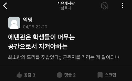 삼육대 에브리타임 게시판에 올라온 학교 비판 게시글[독자 제공. 재판매 및 DB 금지]