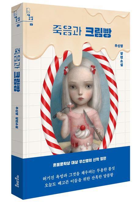 '죽음과 크림빵' 책 표지 이미지[자음과모음 제공. 재판매 및 DB 금지]