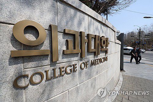 서울 시내의 한 의과대학자료사진