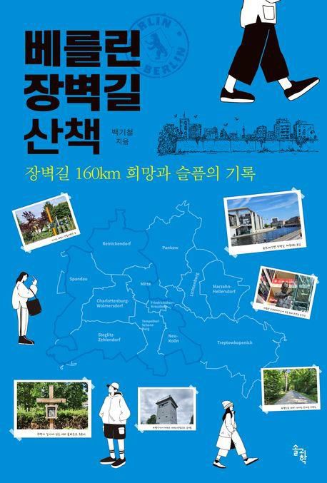 '베를린 장벽길 산책' 표지[솔과학 제공. 재판매 및 DB 금지]