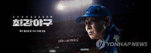 예능 '최강야구'[JTBC 제공. 재판매 및 DB 금지]