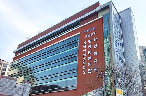 부산 부산진구장애인복지관[부산 부산진구장애인복지관 제공. 재판매 및 DB 금지]