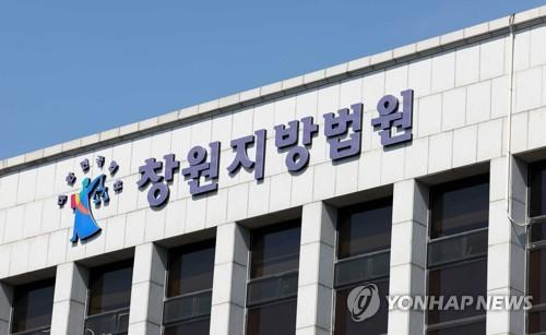 창원지법[연합뉴스 자료사진]