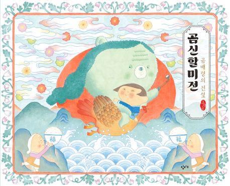 '곰신할미전: 곰배령의 전설' 책 표지 이미지[창비교육 제공. 재판매 및 DB 금지]