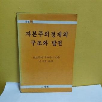 1980년대 운동권 학생들이 읽었던 서적중 하나인 '자본주의 경제의 구조와 발전'   이 책은 마르크스 경제학의 핵심을 쉽게 풀이했다. 당시 한국 대학교 운동권 2∼3학년생들이 읽었던 이 책은 '자구발'이라고 불리웠다    [SNS 캡처 사진]