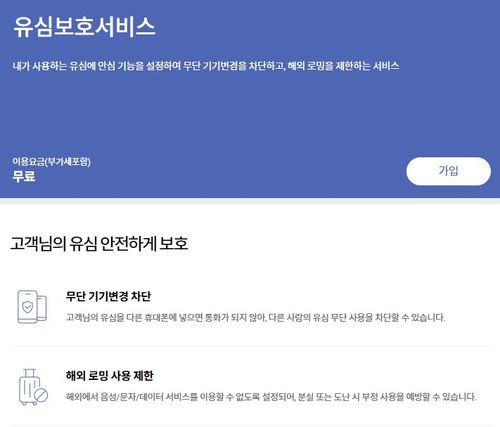 SK텔레콤의 유심 보호 서비스 안내 화면[T모바일 홈페이지 캡처. 재판매 및 DB 금지]