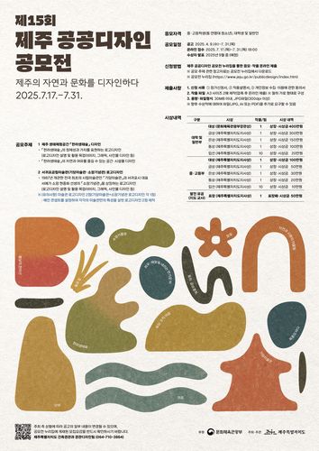 제15회 제주 공공디자인 공모전 포스터[제주도 제공. 재판매 및 DB 금지]