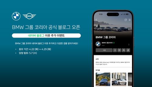 BMW그룹 코리아 공식 블로그 오픈 이벤트[BMW그룹 코리아 제공. 재판매 및 DB 금지]