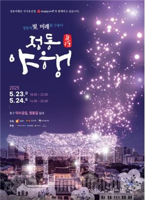 정동야행 포스터[서울 중구 제공. 재판매 및 DB 금지]