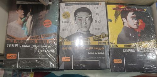 이집트 '아라비 퍼블리싱'에서 판매중인 한국 소설들(무스카트[오만]=연합뉴스) 최주성 기자 = 24일(현지시간) 오만 수도 무스카트 소재 오만 컨벤션·전시 센터(OCEC)에서 개막한 무스카트 국제도서전에서 이집트 출판사 '알아라비 퍼블리싱'이 정유정 작가 '7년의 밤'(왼쪽부터)과 '종의 기원', 임성순 작가 '컨설턴트'의 아랍어 번역본을 판매하고 있다. 2024.4.25