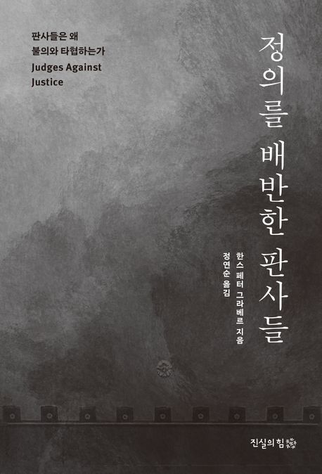 '정의를 배반한 판사들' 표지[진실의힘 제공. 재판매 및 DB 금지]