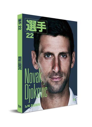선수 시리즈 22편 조코비치[브레인스토어 제공. 재판매 및 DB 금지]