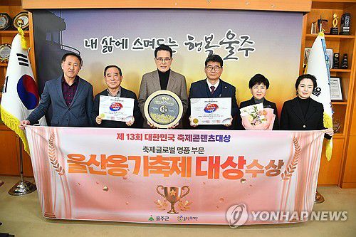 울산옹기축제 9년째 축제콘텐츠 대상(울산=연합뉴스) 26일 울산시 울주군 대표 축제인 울산옹기축제가 '2025년 제13회 대한민국축제콘텐츠 대상'에서 축제 글로벌 명품 부문 대상을 수상한 가운데 이순걸 군수(왼쪽 세 번째)와 이춘근 울주문화재단 대표이사, 윤덕중 부군수, 관계 공무원들이 수상 기념촬영을 하고 있다.2025.2.26 [울주군 제공.재판매 및 DB 금지] young@yna.co.kr