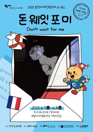 인형극 '돈 웨잇 포 미' 포스터[국립아시아문화전당재단 제공. 재판매 및 DB 금지]