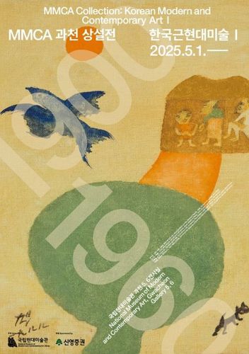국립현대미술관 과천관 상설전 전시 포스터[국립현대미술관 제공. 재판매 및 DB 금지]