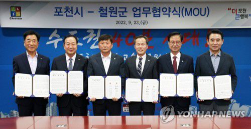 철원-포천, 고속도로 조기 착공 업무협약(철원=연합뉴스) 2022년 9월 23일 강원 철원군청에서 열린 '세종∼포천 고속도로 철원 조기 연장을 위한 업무 협약식'에서 참석자들이 협약서에 서명한 뒤 기념 촬영을 하고 있다.