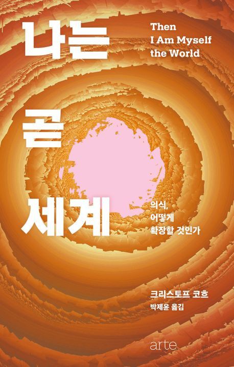 '나는 곧 세계' 표지[아르테 제공. 재판매 및 DB 금지]