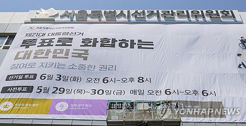 투표 독려 현수막 걸린 서울시 선관위(서울=연합뉴스) 황광모 기자 = 전직 대통령의 탄핵 결정으로 조기로 치러지는 제21대 대통령선거가 35일 앞으로 다가온 29일 서울 종로구 서울특별시 선거관리위원회 외벽에 이번 대선 투표일과 사전 투표일을 알리는 대형 현수막이 게시되고 있다.      이번 21대 대선 본 투표는 오는 6월 3일, 사전투표는 5월 29일부터 30일 양일간 실시된다. 2025.4.29 hkmpooh@yna.co.kr