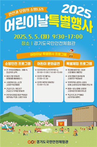 경기도국민안전체험관 행사 포스터[경기도소방재난본부 제공. 재판매 및 DB 금지]
