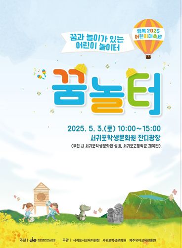 서귀포시교육지원청 어린이날 행사 홍보물[제주도교육청 제공. 재판매 및 DB 금지