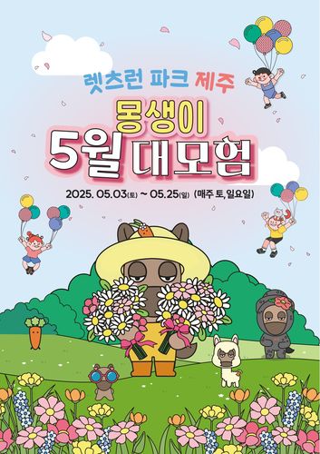 렛츠런파크 제주 몽생이 5월 대모험 포스터[한국마사회 제주본부 제공. 재판매 및 DB 금지]