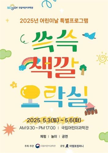 국립어린이과학관 어린이날 특별 프로그램 '쓱쓱 색깔 오락실'[어린이과학관 제공. 재판매 및 DB 금지]