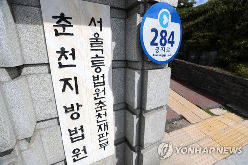 춘천지법·서울고법 춘천재판부[연합뉴스 자료사진]