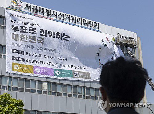 선관위 건물 외벽에 걸린 제21대 대통령선거 대형 홍보 현수막(서울=연합뉴스) 황광모 기자 = 지난달 29일 서울 종로구 서울특별시 선거관리위원회 외벽에 이번 대선 투표일과 사전 투표일을 알리는 대형 현수막이 게시되고 있다.      이번 21대 대선 본 투표는 오는 6월 3일, 사전투표는 5월 29일부터 30일 양일간 실시된다. 2025.4.29 hkmpooh@yna.co.kr