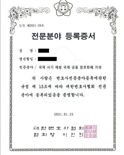가짜 법률사무소가 제시한 위조 변호사 전문 분야 등록증서[A씨 제공. 재판매 및 DB 금지]