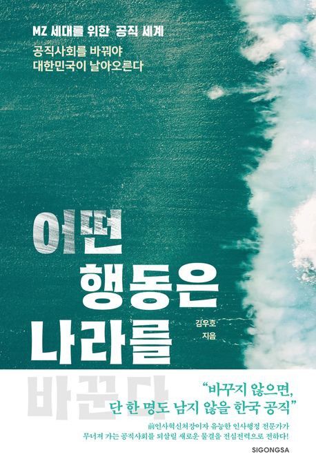'어떤 행동은 나라를 바꾼다' 표지[시공사 제공. 재판매 및 DB 금지]