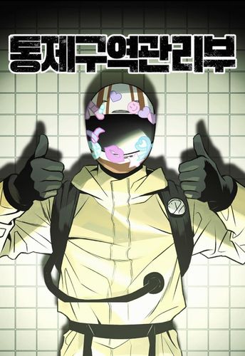웹툰 '통제구역관리부'[네이버시리즈 갈무리. 재판매 및 DB 금지]