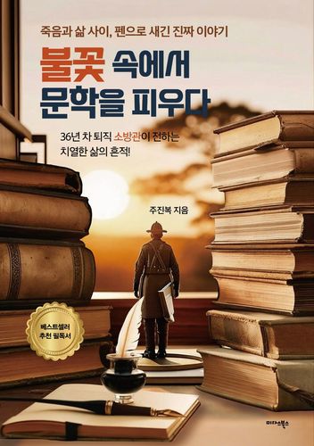 '불꽃 속에서 문학을 피우다' 표지[주진복 작가 제공. 재판매 및 DB 금지]