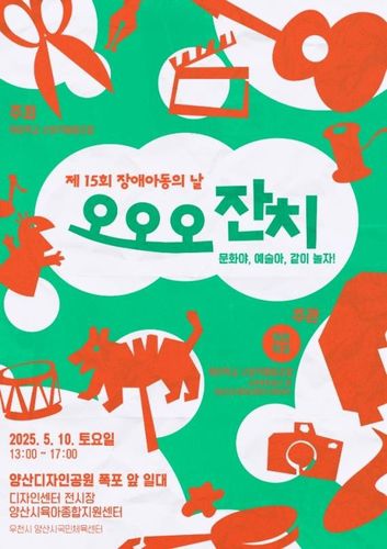 제15회 장애아동의 날 오오오 잔치 포스터[경남 양산시 제공. 재판매 및 DB 금지]