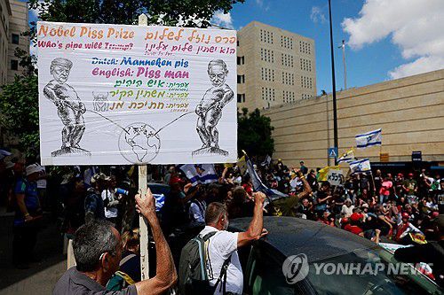 예루살렘의 반 네타냐후 시위대[로이터=연합뉴스]