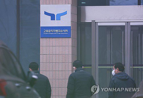 고위공직자범죄수사처[연합뉴스 자료사진]
