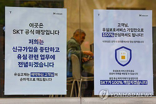 유심 교체 관련 안내문 붙은 서울 시내 한 SKT 매장 [연합뉴스 자료사진]