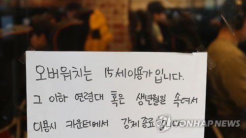 초등학생 오버워치 이용 제한 안내문 (창원=연합뉴스) 김동민 기자 = 10일 오후 경남 창원시 마산합포구 한 PC방에 '연령에 따른 오버워치(Overwatch)게임 이용 안내문'이 부착돼 있다.      PC방 관계자는 "게임 오버워치가 15세 이용가 게임이지만 초등학생들이 부모 등의 주민등록번호로 가입해 게임을 하는 일이 있었다"며 "이걸 본 다른 손님들이 종종 경찰에 신고하는 바람에 안내문을 부착했다"고 말했다. 2017.1.10      image@yna.co.kr (끝)