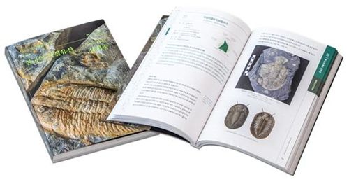 '한국의 지질유산: 삼엽충'[한국지질자원연구원 제공. 재판매 및 DB 금지]