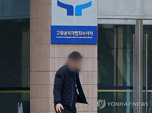 고위공직자범죄수사처[연합뉴스 자료사진]
