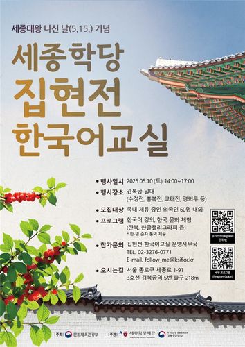 '세종학당 집현전 한국어교실' 포스터[세종학당재단 제공. 재판매 및 DB 금지]