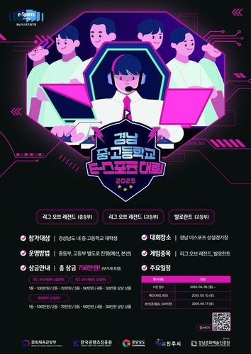 경남 중고등학교 이스포츠대회[경남도 제공. 재판매 및 DB 금지]